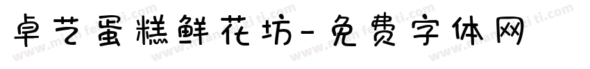 卓艺蛋糕鲜花坊字体转换