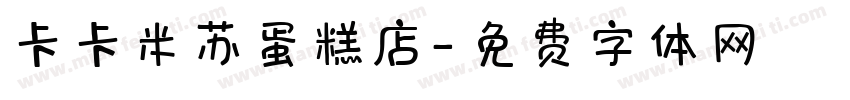 卡卡米苏蛋糕店字体转换