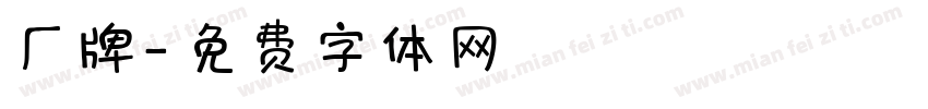 厂牌字体转换