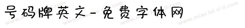 号码牌英文字体转换