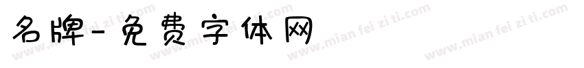 名牌字体转换