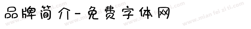 品牌简介字体转换