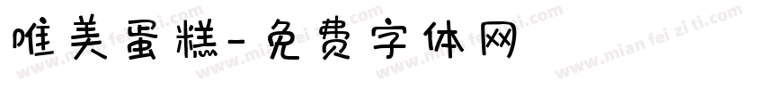 唯美蛋糕字体转换