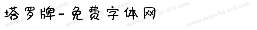 塔罗牌字体转换
