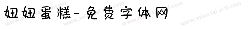 妞妞蛋糕字体转换