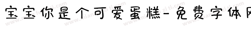 宝宝你是个可爱蛋糕字体转换