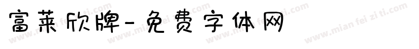 富莱欣牌字体转换
