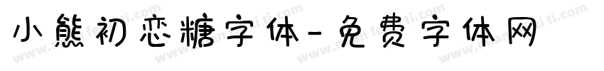 小熊初恋糖字体字体转换