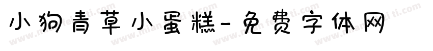 小狗青草小蛋糕字体转换