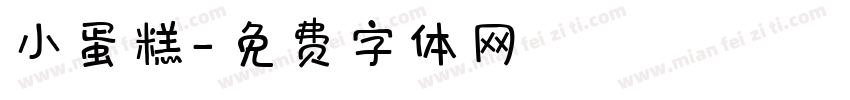 小蛋糕字体转换
