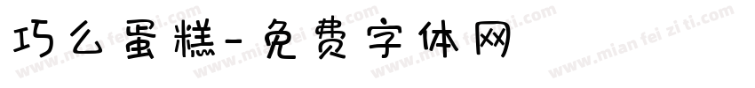 巧么蛋糕字体转换