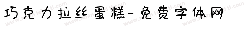 巧克力拉丝蛋糕字体转换
