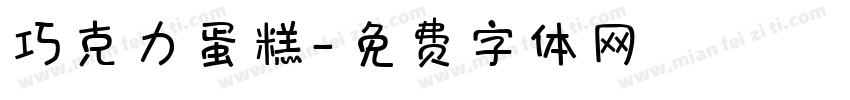 巧克力蛋糕字体转换