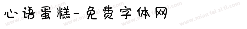 心语蛋糕字体转换