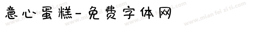 意心蛋糕字体转换