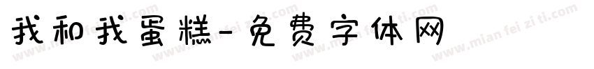 我和我蛋糕字体转换