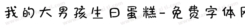 我的大男孩生日蛋糕字体转换