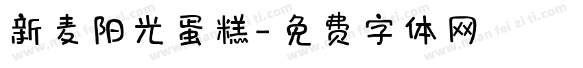 新麦阳光蛋糕字体转换