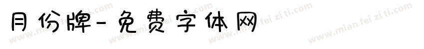 月份牌字体转换