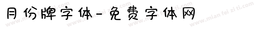 月份牌字体字体转换