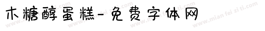 木糖醇蛋糕字体转换