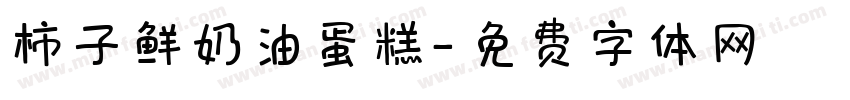 柿子鲜奶油蛋糕字体转换
