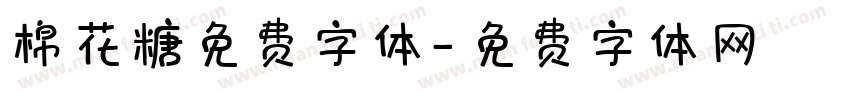 棉花糖免费字体字体转换