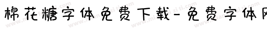 棉花糖字体免费下载字体转换