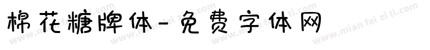 棉花糖牌体字体转换