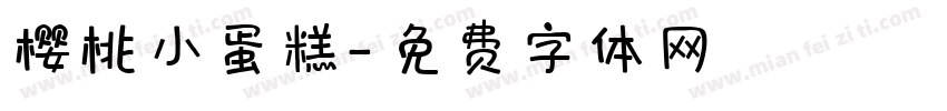 樱桃小蛋糕字体转换