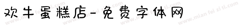 欢牛蛋糕店字体转换