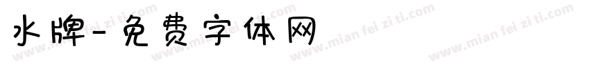 水牌字体转换
