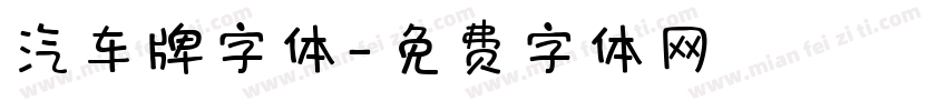 汽车牌字体字体转换