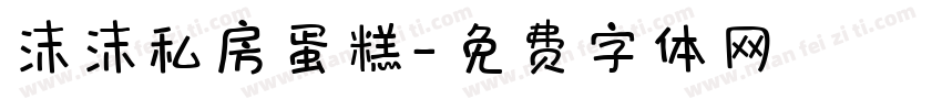 沫沫私房蛋糕字体转换