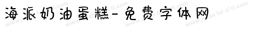 海派奶油蛋糕字体转换