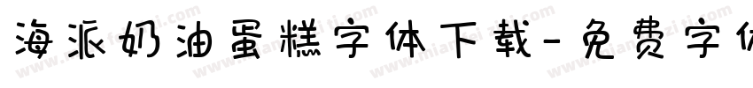 海派奶油蛋糕字体下载字体转换