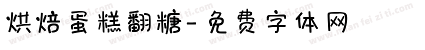 烘焙蛋糕翻糖字体转换