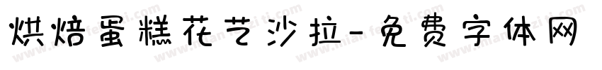 烘焙蛋糕花艺沙拉字体转换