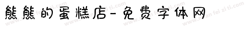 熊熊的蛋糕店字体转换