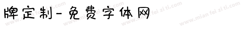牌定制字体转换