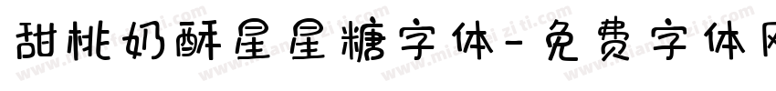 甜桃奶酥星星糖字体字体转换