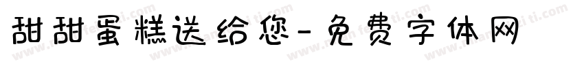 甜甜蛋糕送给您字体转换