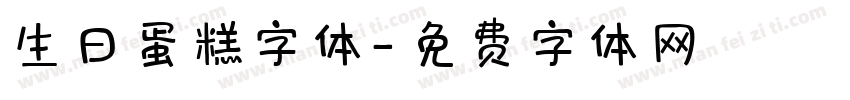 生日蛋糕字体字体转换