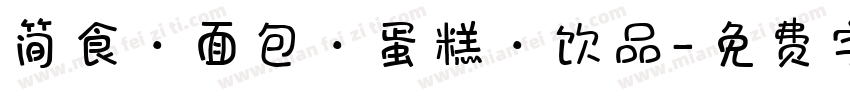 简食·面包·蛋糕·饮品字体转换