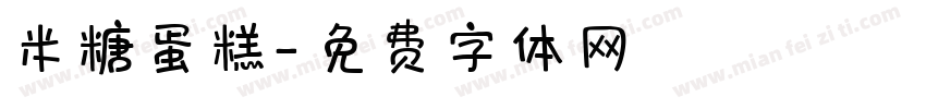 米糖蛋糕字体转换