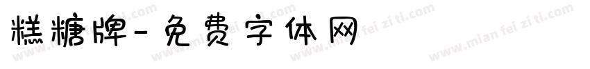 糕糖牌字体转换