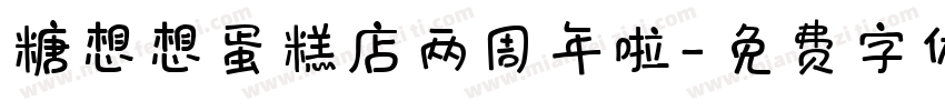 糖想想蛋糕店两周年啦字体转换