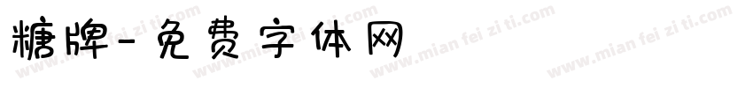 糖牌字体转换