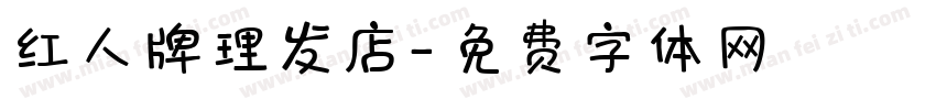 红人牌理发店字体转换