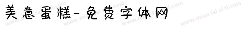 美意蛋糕字体转换